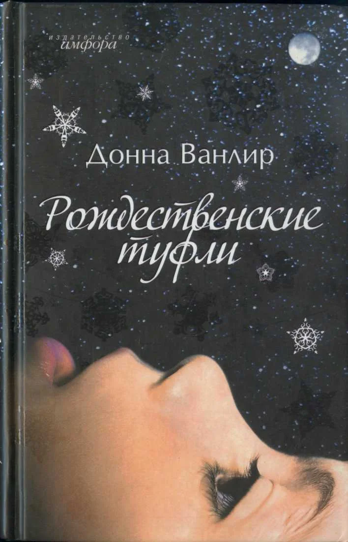 Обложка Рождественские туфли