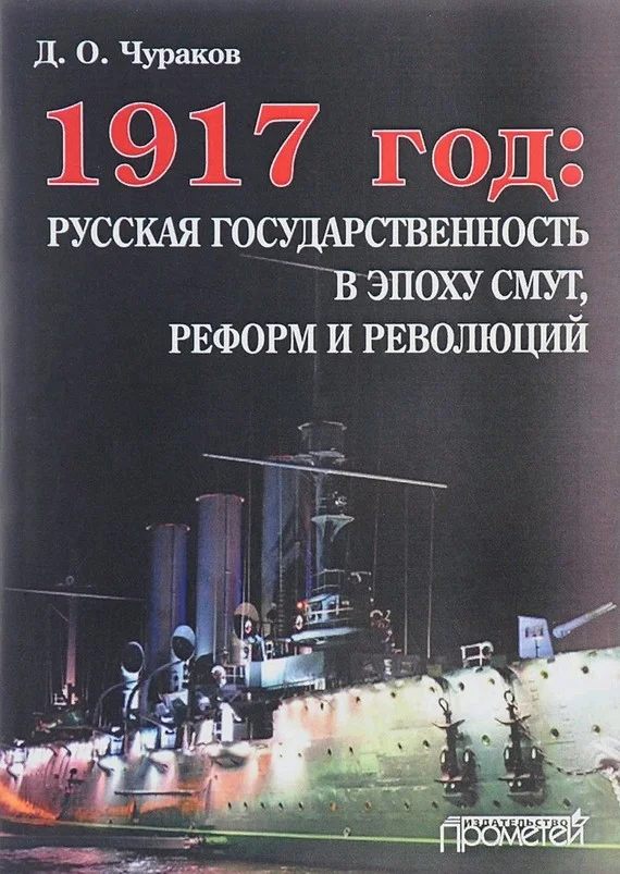Обложка 1917 год: русская государственность в эпоху смут, реформ и революций