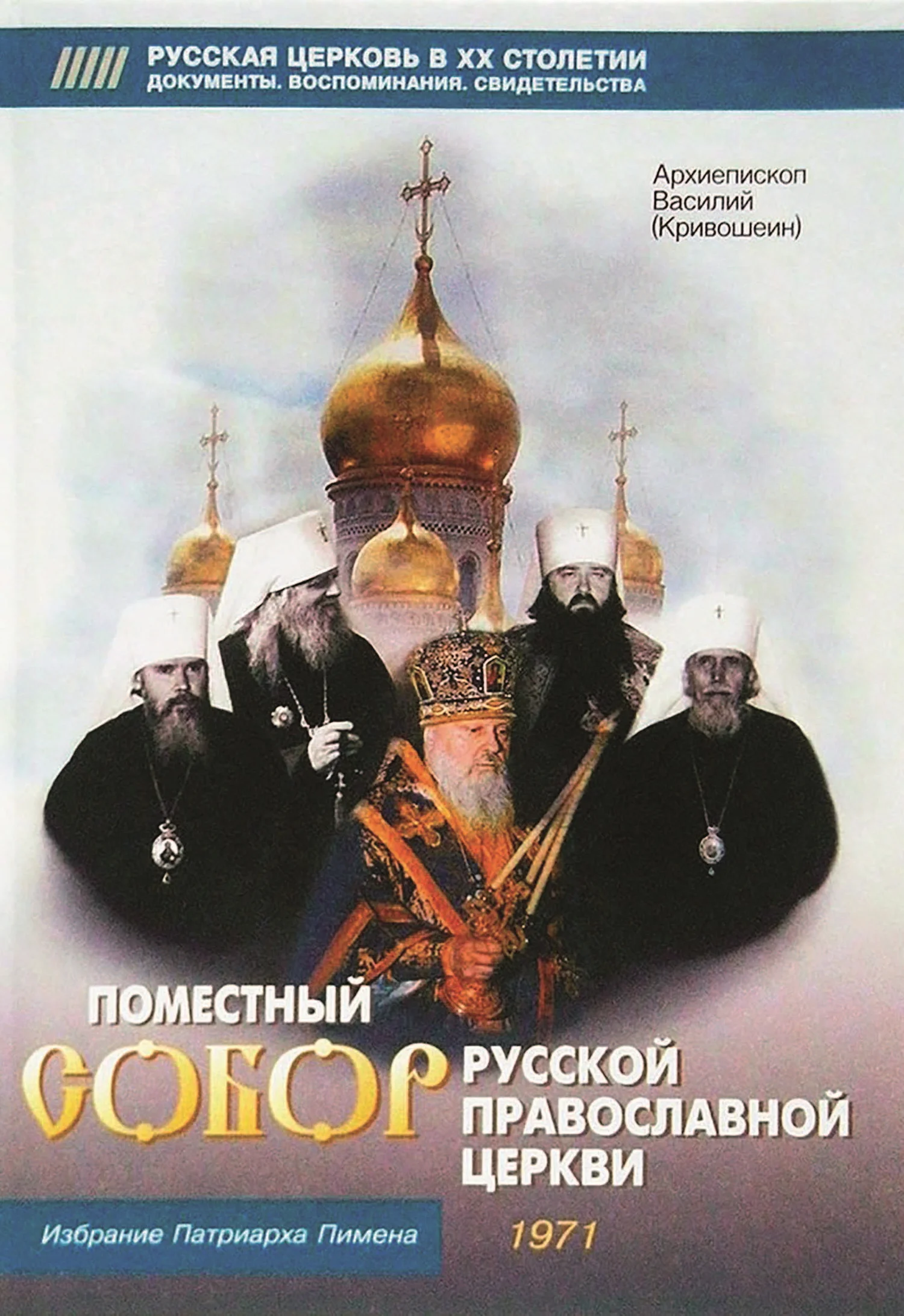 Обложка Поместный собор Русской Православной церкви. Избрание Патриарха Пимена