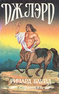 Обложка Ричард Блейд, странник