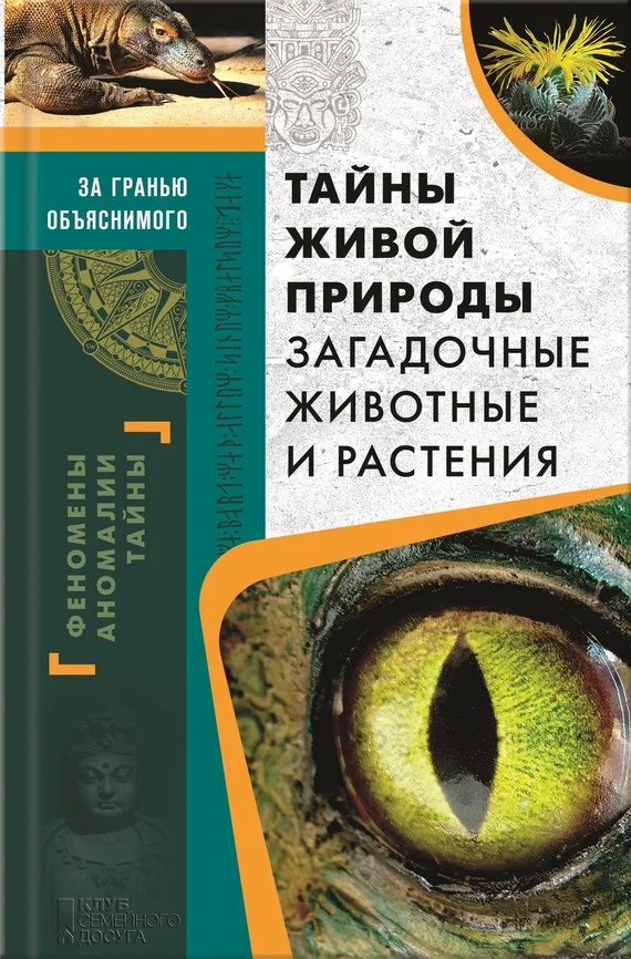 Обложка Тайны живой природы. Загадочные животные и растения