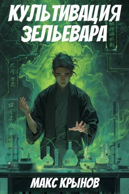 Обложка Культивация зельевара