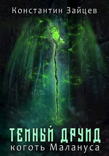 Обложка Темный друид. Коготь Малануса