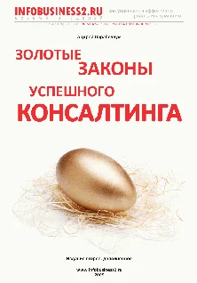 Обложка Золотые законы успешного консалтинга