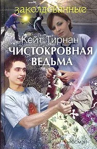 Обложка Чистокровная ведьма