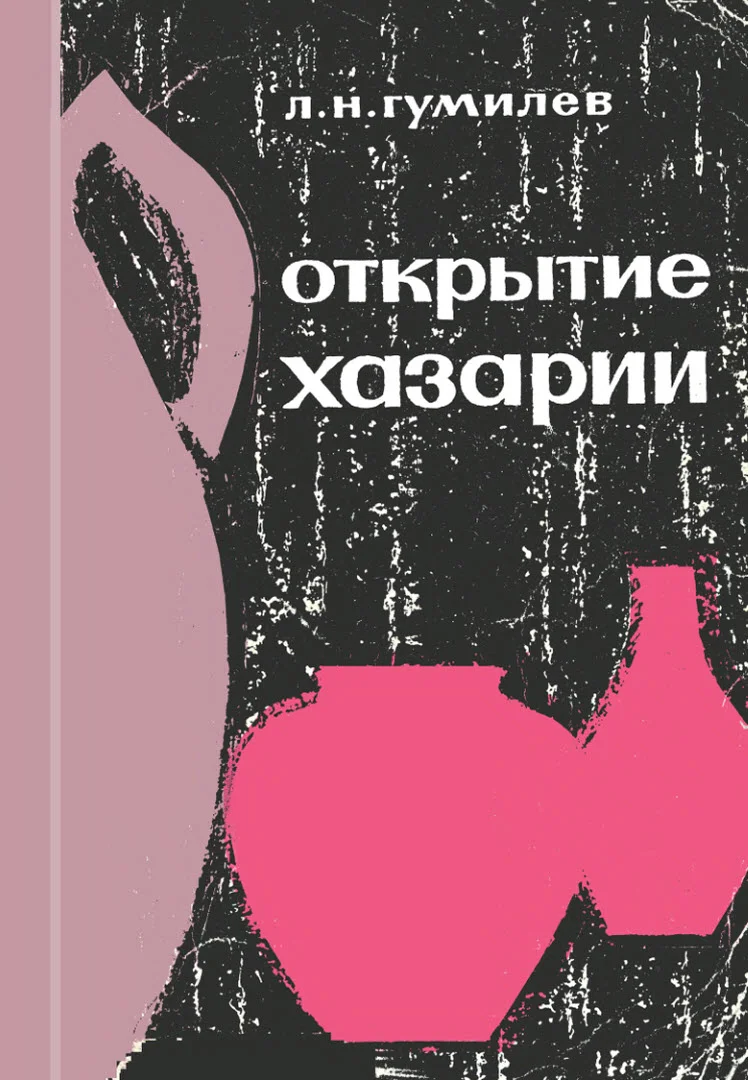 Обложка Открытие Хазарии