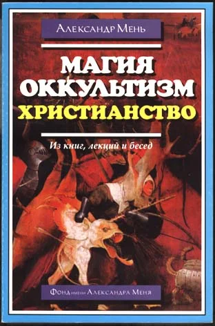 Обложка Магия, оккультизм, христианство (из книг, лекций и бесед)