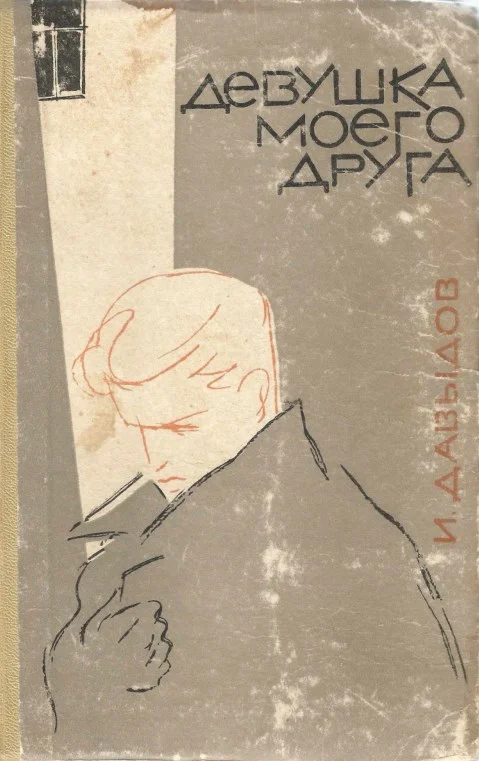 Обложка Девушка моего друга