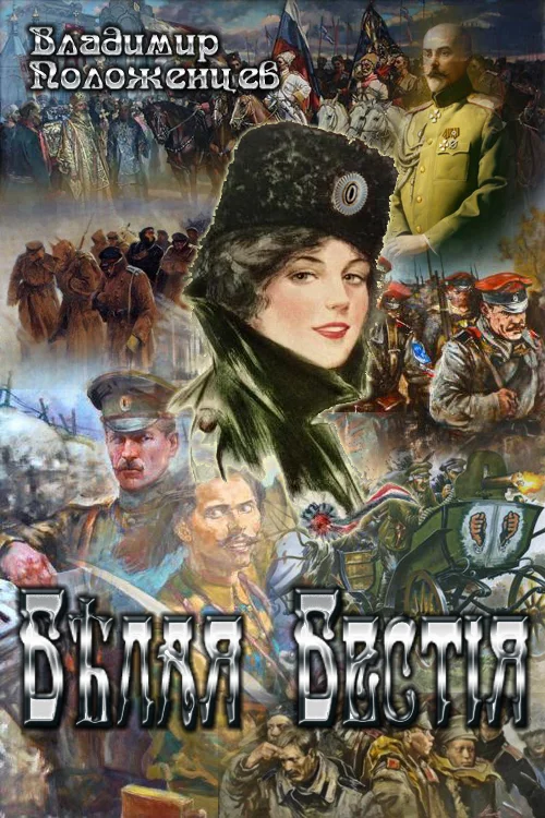 Обложка Белая Бестия