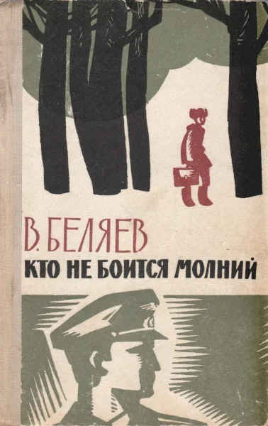 Обложка Кто не боится молний