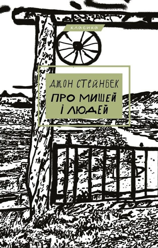 Обложка Про мишей і людей