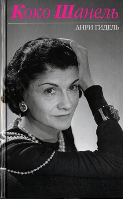 Обложка Коко Шанель