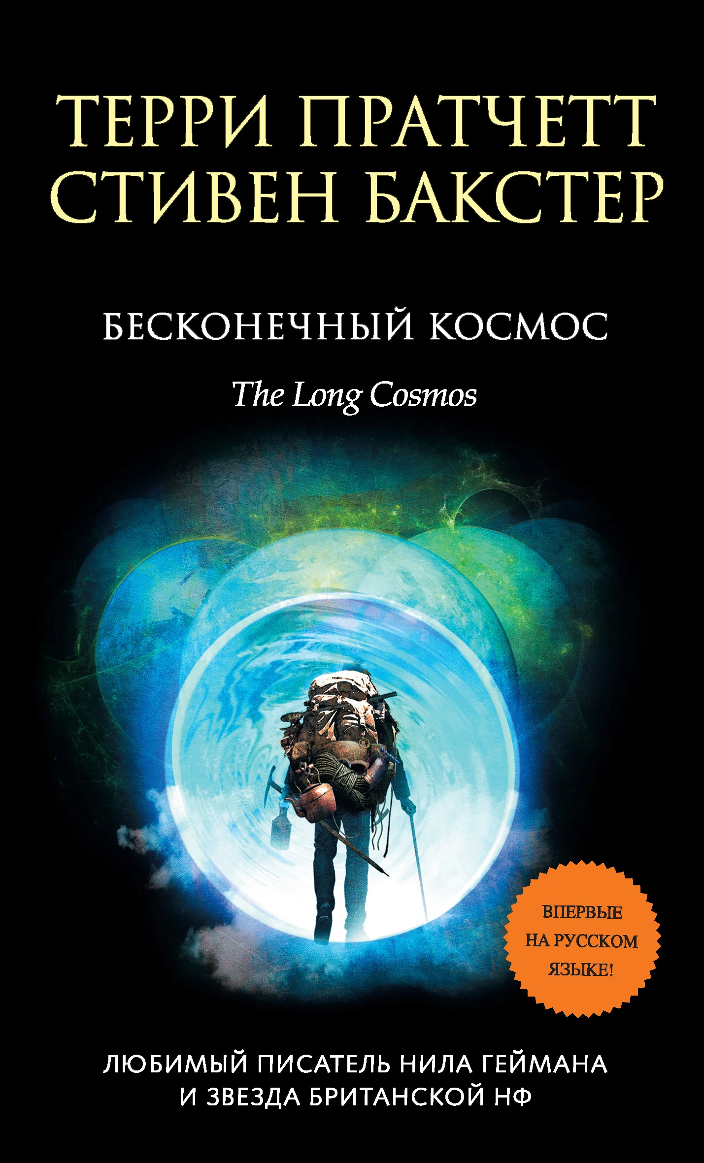 Обложка Бесконечный Космос