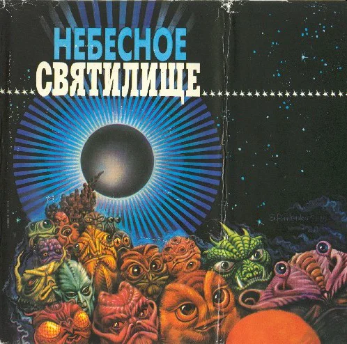 Обложка Десять лет до страшного суда
