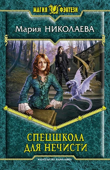 Обложка Спецшкола для нечисти