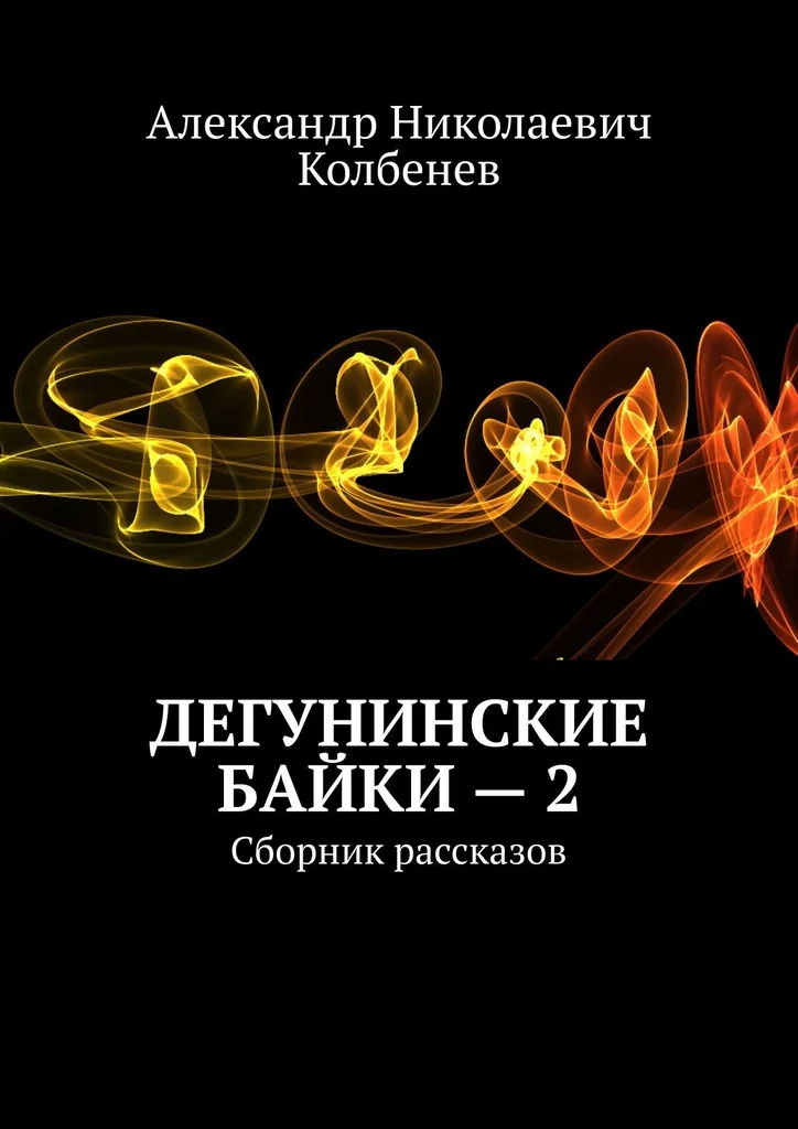 Обложка Дегунинские байки — 2