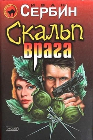 Обложка Скальп врага