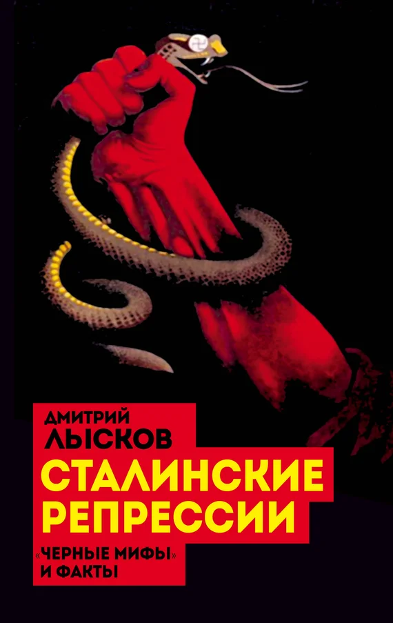 Обложка Сталинские репрессии. «Черные мифы» и факты
