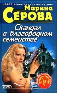 Обложка Скандал в благородном семействе