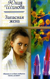 Обложка Запасная жена