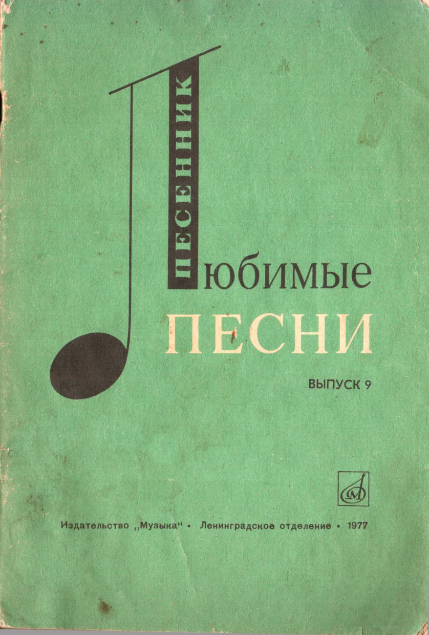 Обложка Любимые песни. Выпуск 9