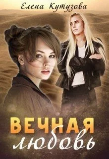 Обложка Вечная любовь