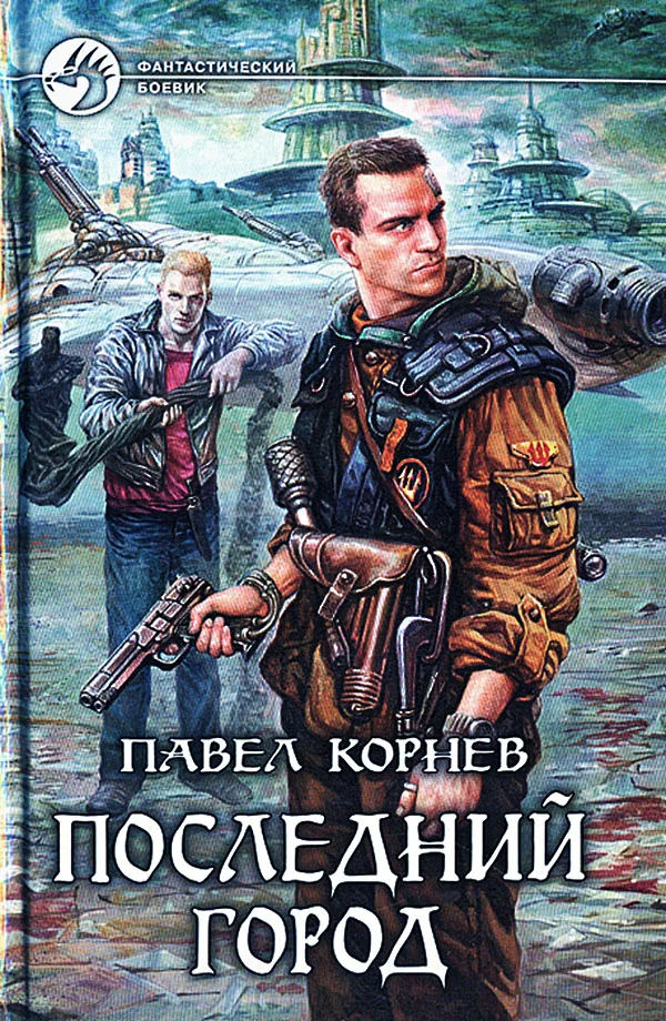 Обложка Последний город