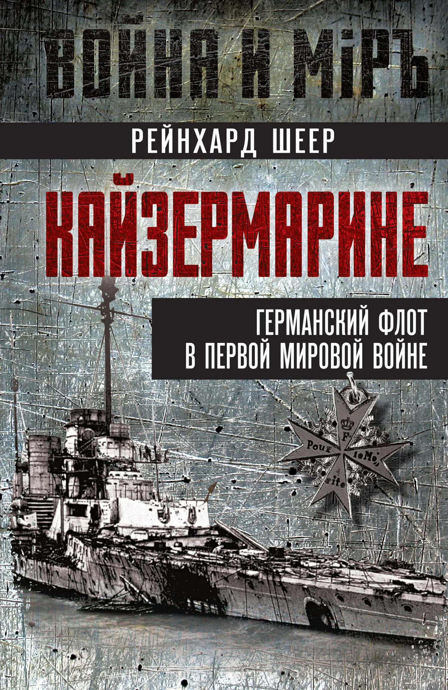 Обложка Кайзермарине. Германский флот в Первой мировой войне