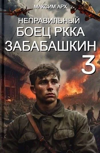Обложка Неправильный боец РККА Забабашкин