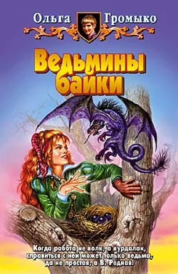 Обложка Ведьмины байки