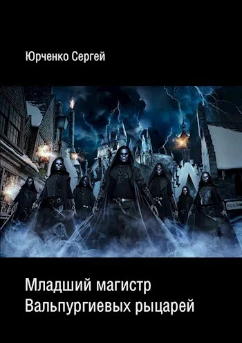 Обложка Младший магистр Вальпургиевых рыцарей