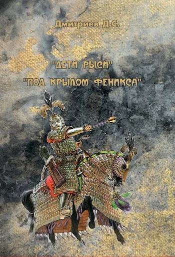 Обложка Под "крылом" Феникса