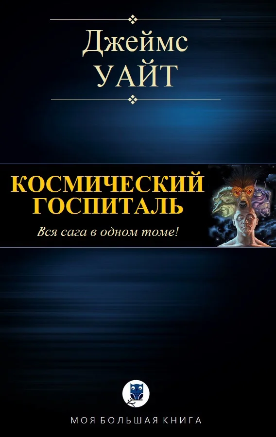 Обложка Космический госпиталь