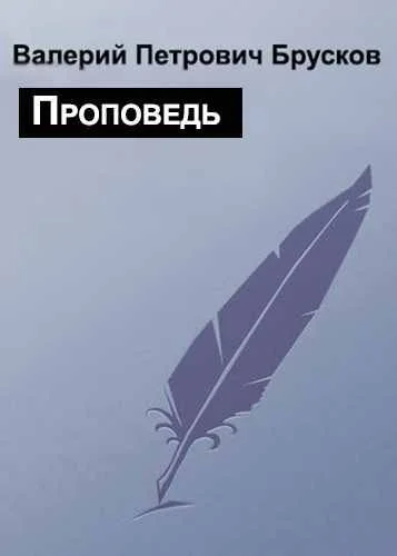 Обложка Проповедь