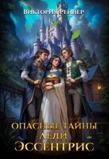 Обложка Опасные тайны леди Эссентрис
