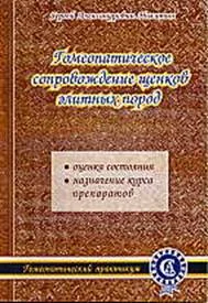 Обложка Гомеопатическое сопровождение щенков элитных пород