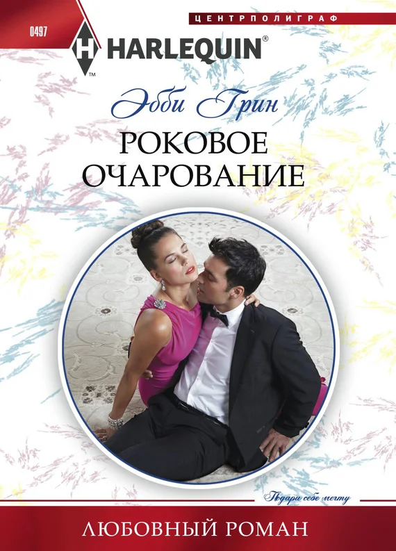Обложка Роковое очарование