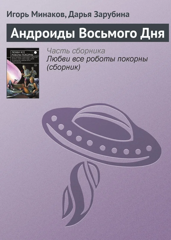 Обложка Андроиды Восьмого Дня
