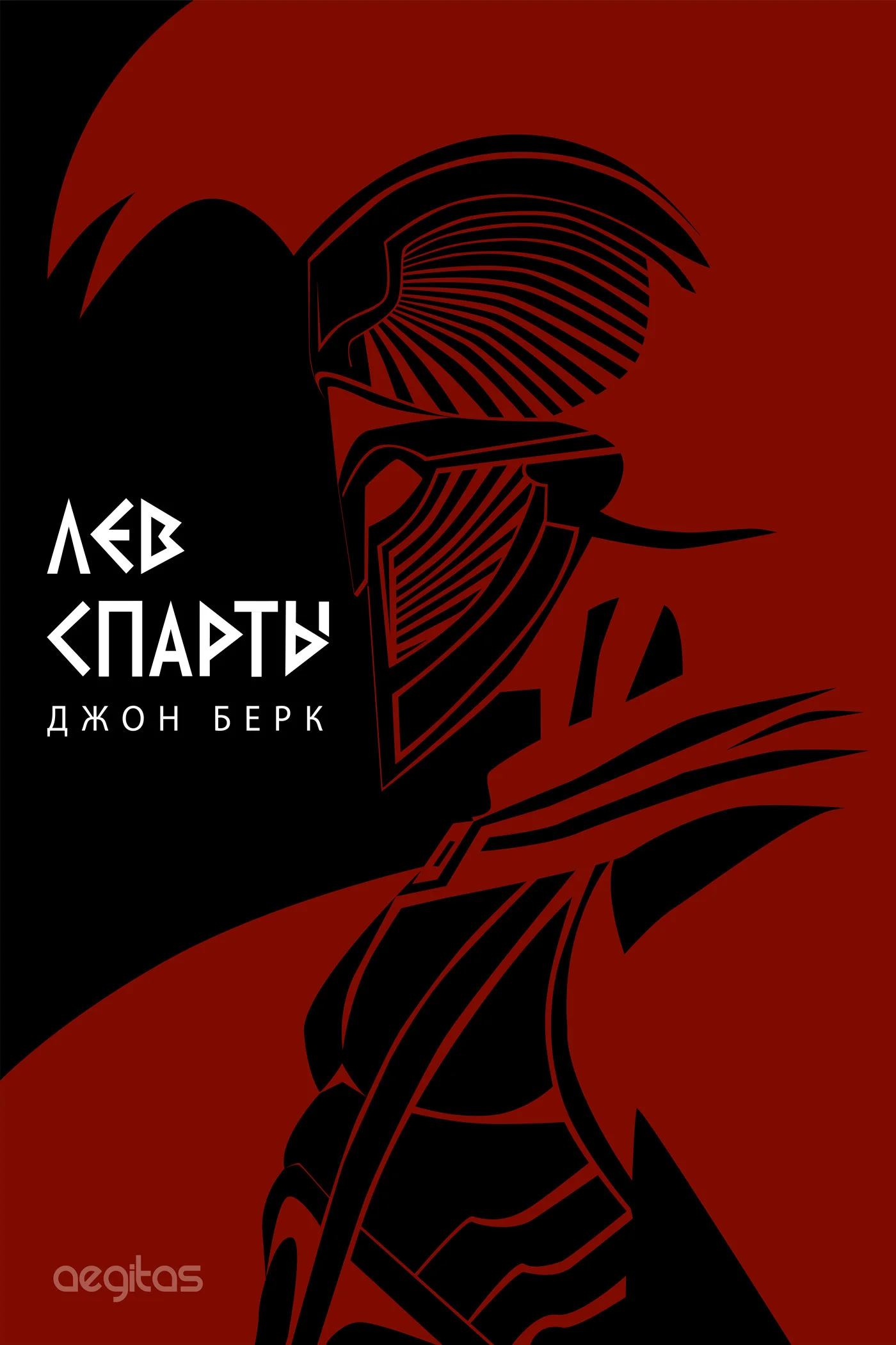 Обложка Лев Спарты