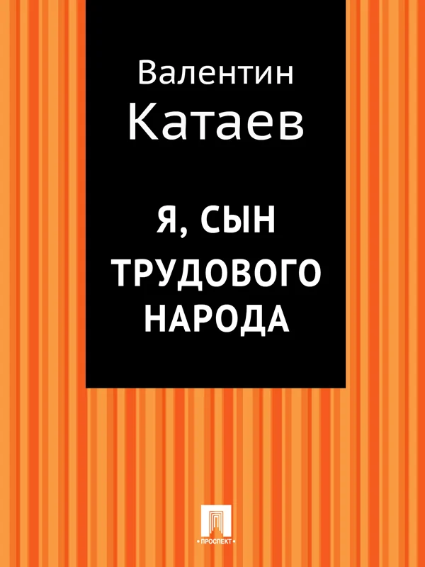 Обложка Я, сын трудового народа