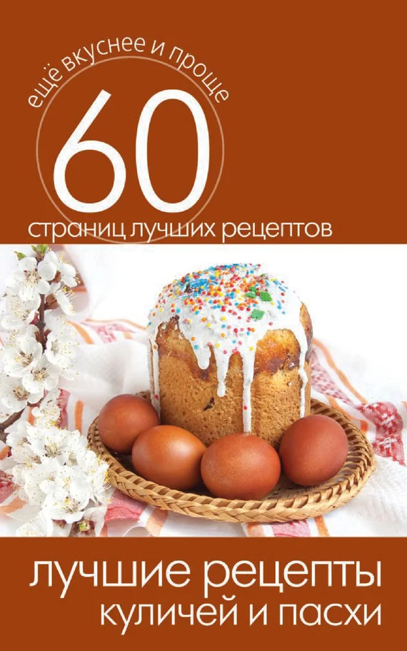 Обложка Лучшие рецепты куличей и пасхи