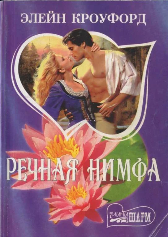Обложка Речная нимфа