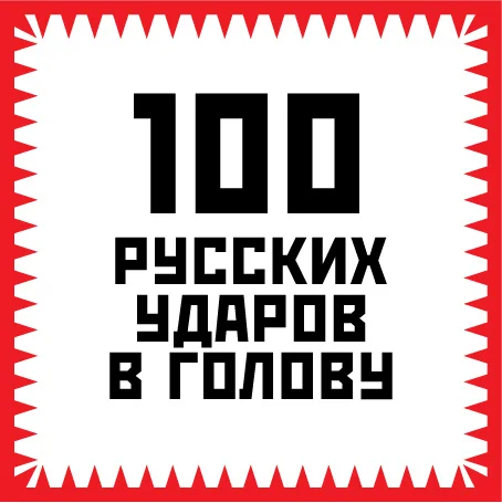 Обложка 100 русских ударов в голову