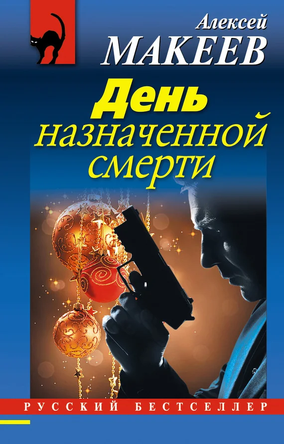 Обложка День назначенной смерти