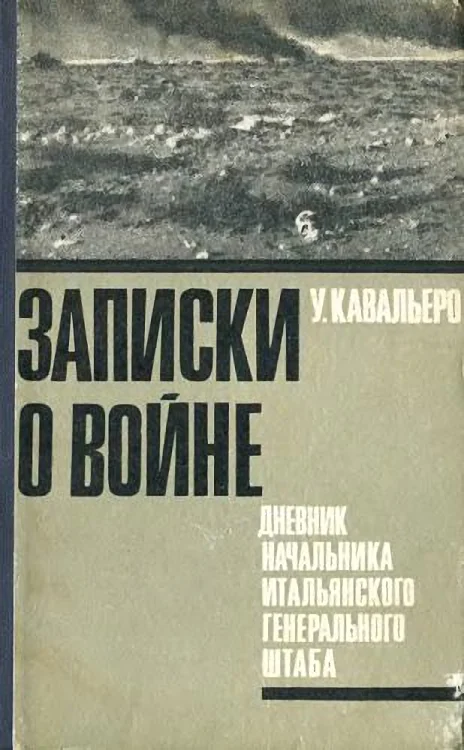 Обложка Записки о войне. Дневник начальника итальянского Генерального штаба