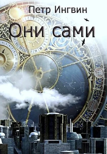 Обложка Они сами