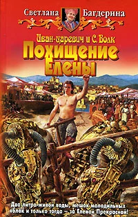 Обложка Иван-Царевич и С. Волк