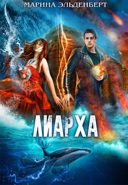 Обложка Лиарха