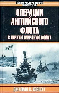 Обложка Операции английского флота в первую мировую войну