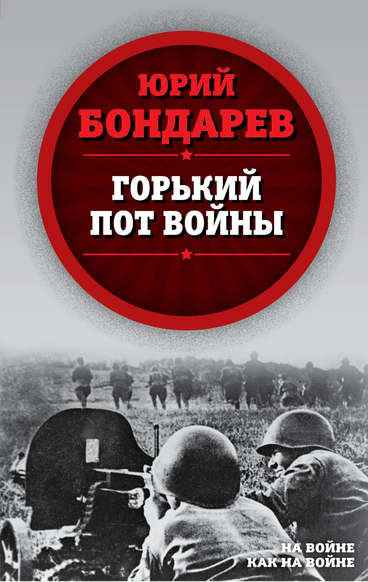 Обложка Горький пот войны